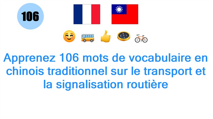 Apprenez 106 mots de vocabulaire en chinois traditionnel sur le transport et la signalisation routière